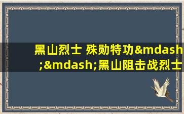 黑山烈士 殊勋特功——黑山阻击战烈士纪念碑碑文敬读